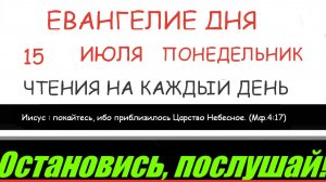 ЕВАНГЕЛИЕ И АПОСТОЛ ДНЯ ЦЕРКОВНЫЙ КАЛЕНДАРЬ 15 ИЮЛЯ ПОНЕДЕЛЬНИК 2024 #мирправославия