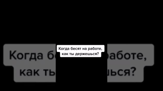 Когда все бесит на работе.mp4