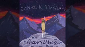 Юля Гаврилина (песня) ближе к звёздам!✨
