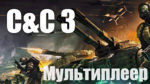 C&C3: Tiberium Wars - Нужно больше вышек [4 игрока] [SM] [71]