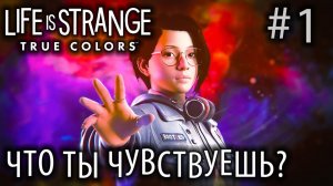 ПРОХОЖДЕНИЕ LIFE IS STRANGE 3 TRUE COLORS: Что ты чувствуешь? #1