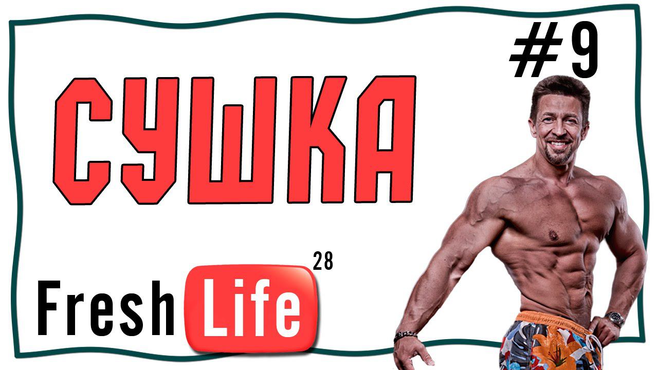 сушка. сушка натурального бодибилдера vs химика vs диета к лету