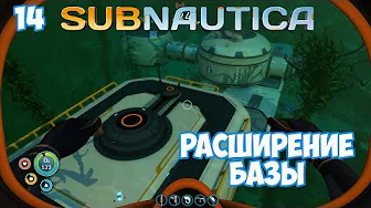 РАСШИРЕНИЕ БАЗЫ ⏺ #14, прохождение игры Subnautica