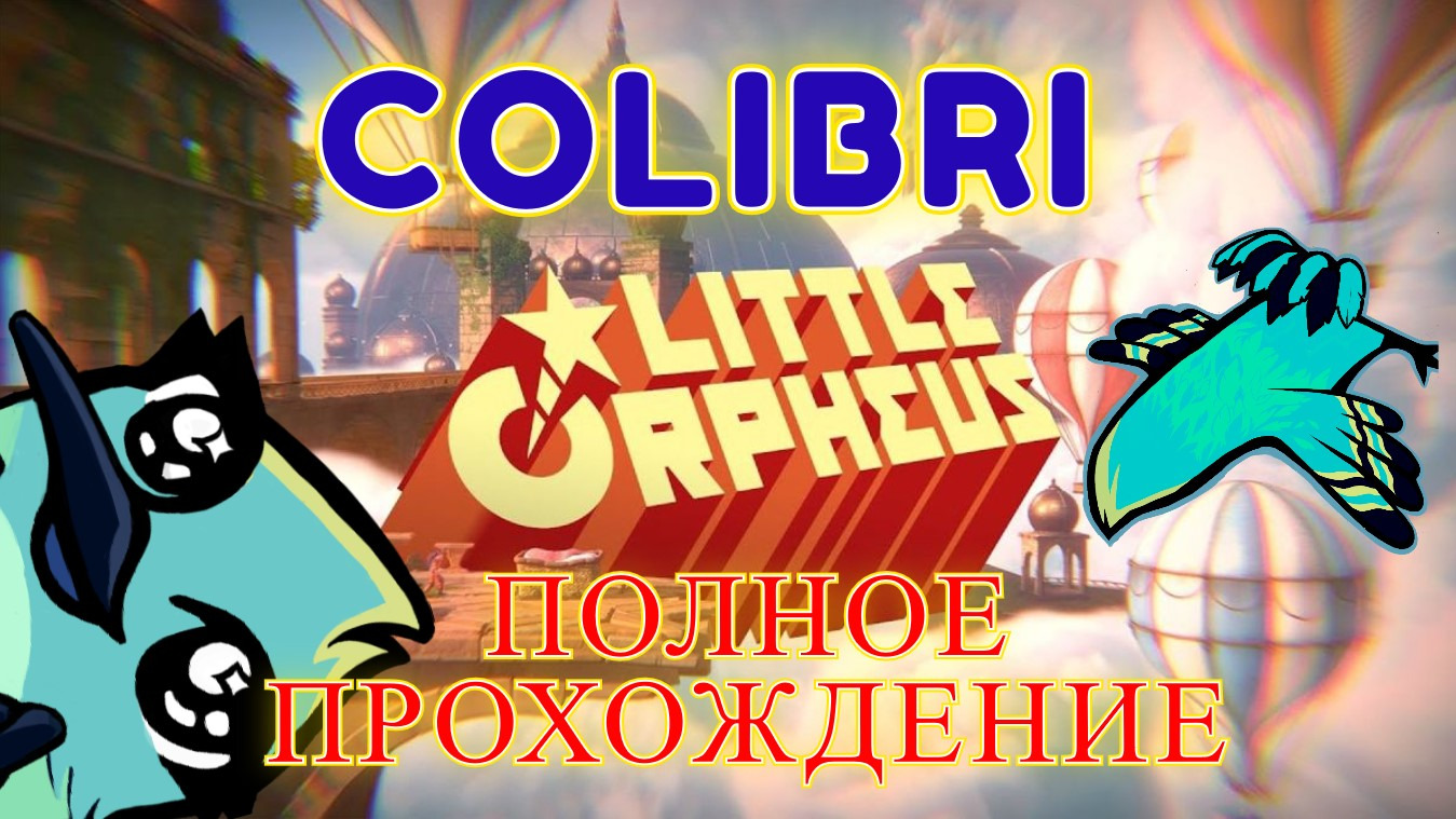 МЫ ПОТЕРПЕЛИ КРУШЕНИЕ ► Little Orpheus │#Полное Прохождение