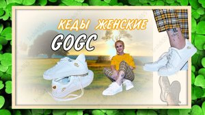 GOGC КЕДЫ ЖЕНСКИЕ НА ПЛОСКОЙ ПОДОШВЕ