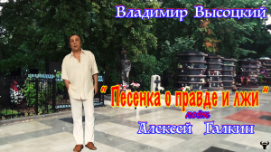 Алексей Галкин. «Песенка о правде и лжи» муз. и ст. Владимир Высоцкий.