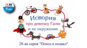 Поход в подвал | История про девочку Галю и её окружение ( АУДИО) 28-ая серия