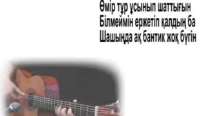 Шамши  калдайаков ак бантик текст