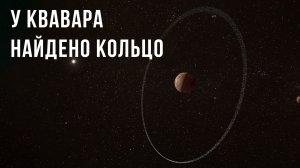 У карликовой планеты Квавар обнаружено кольцо. Почему оно не должно там существовать?