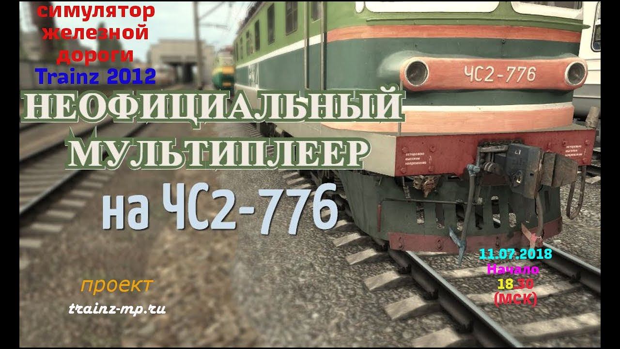 [Trainz 2012] Неофициальный мультиплеер на ЧС2-776 [11/07/2018]