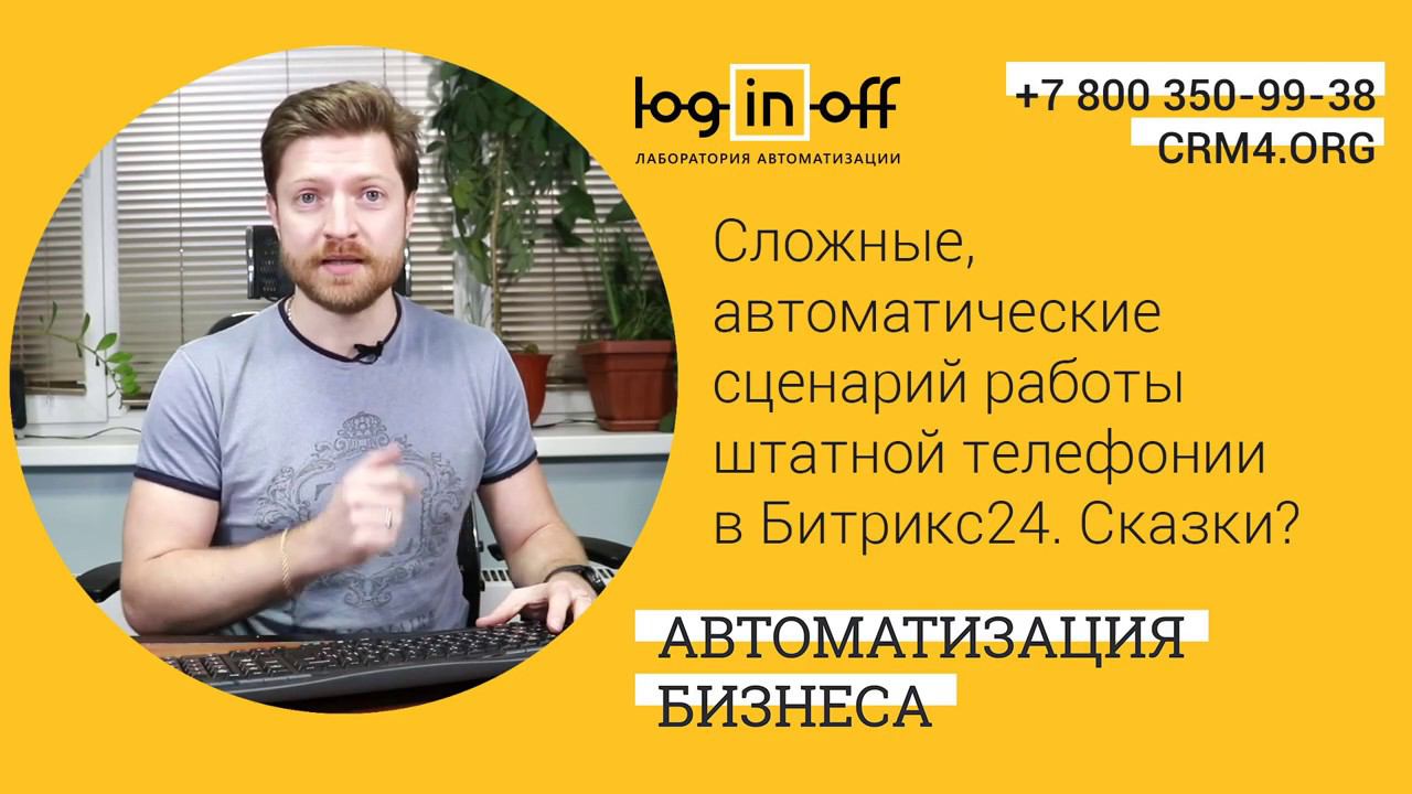 Сложные, автоматические  сценарий работы штатной телефонии в Битрикс24  Сказки