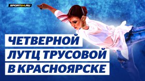 Александра Трусова - Я не брошу на полпути / Чемпионы на льду в Красноярске