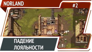 Королева приуныла / Norland: прохождение №2