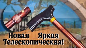 Элегантная трость-телескоп | Трость "Магма"