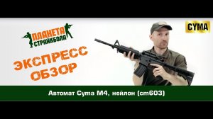 Обзор автомата Cyma M4, нейлон (cm603)