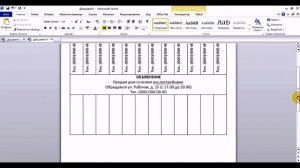 Набрать объявление в Ворде с номерами телефонов