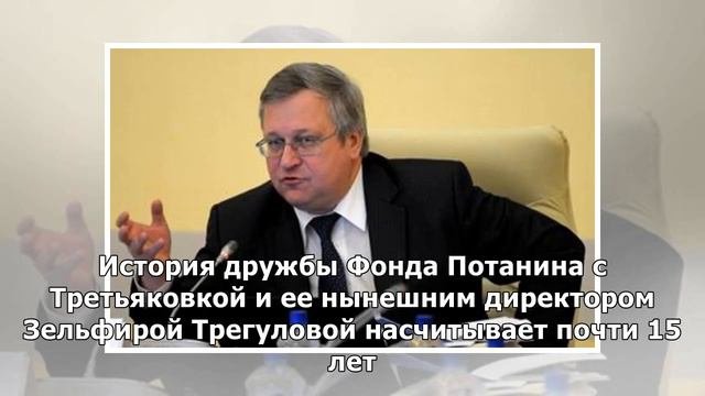 Миллиардер Владимир Потанин пожертвовал 100 млн рублей Третьяковской галерее