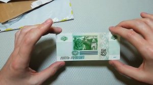 Банкнота «5 рублей 1997 года»