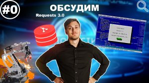 Обсудим requests 3, Турбо Паскаль, GQL, робот манипулятор