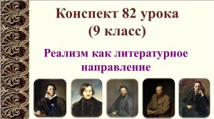 82 урок 4 четверть 9 класс. Реализм как литературное направление.