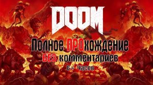 STREAM DOOM 2016 ПОЛНОЕ ПРОхождение БЕЗ комментариев