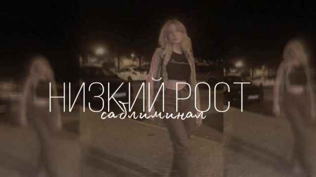 САБЛИМИНАЛ НА НИЗКИЙ РОСТ|-5 СМ ЗА ПРОСЛУШИВАНИЕ!! ?? смотреть онлайн