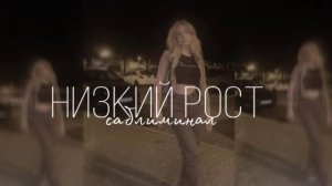 САБЛИМИНАЛ НА НИЗКИЙ РОСТ|-5 СМ ЗА ПРОСЛУШИВАНИЕ!! ??