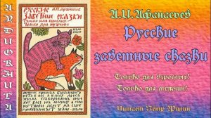 Н ,И Афанасьев. РУССКИЕ ЗАВЕТНЫЕ СКАЗКИ. Только для взрослых! Только для мужчин! Аудиокнига