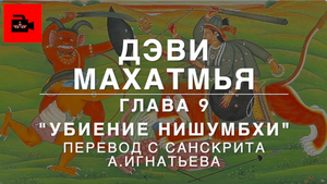 Дэви Махатмья, «Сказание о величии Богини», пер. с санскрита А.Игнатьева. Глава 9 «Убиение Нишумбхи»