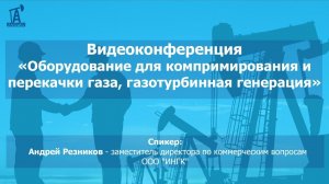 Видеоконференция: Оборудование для компримирования и перекачки газа, газотурбинная генерация