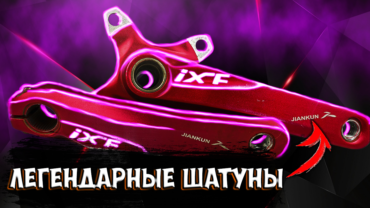 Велосипедные шатуны Ixf после 10000 км