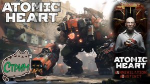 ?[PC]01 ⚛️❤️Atomic Heart: Инстинкт Истребления DLC ?@KetsuNeko