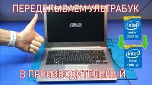 РЕМОНТ/АПГРЕЙД РЕДКОГО УЛЬТРАБУКА ASUS UX303LA ДЛЯ ПОДПИСЧИКА