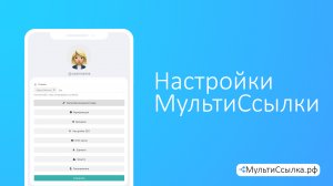 Как создать мультиссылку | Часть 2 про "Настройки" | Мультиссылка.рф Tap Link LinkU.su