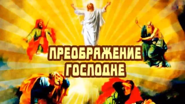 Праздничное поздравление на Преображение Господне смотреть онлайн