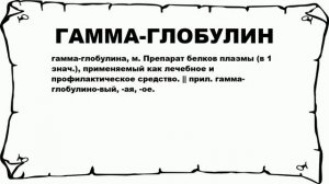 ГАММА-ГЛОБУЛИН - что это такое? значение и описание