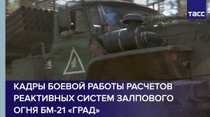 Кадры боевой работы расчетов реактивных систем залпового огня БМ-21 «Град»