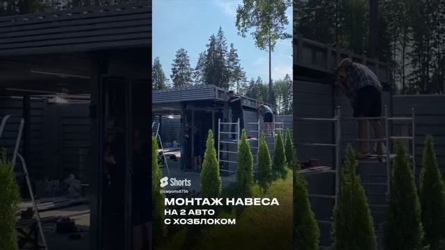 Навес на два автомобиля с хозблоком. Строительство. #shortsvideo