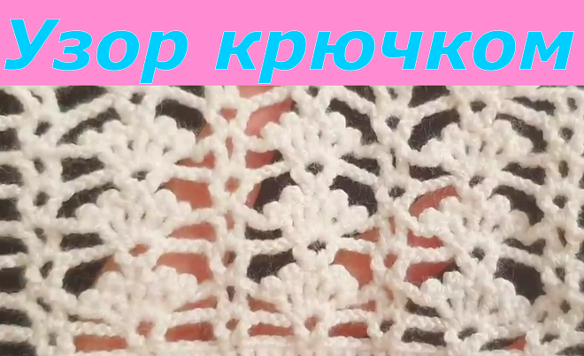 Узор крючком