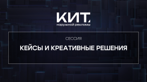 Кейсы и креативные решения - КИТ Наружной рекламы 2024