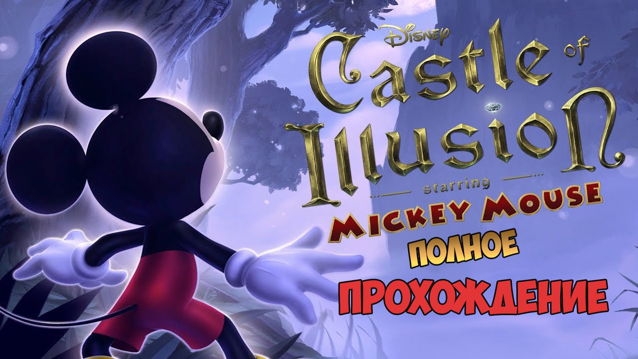 Микки Маус Замок Иллюзий ➤ Полное Прохождение Игры (Castle of Illusion Starring Mickey)