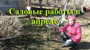 Садовые работы в апреле