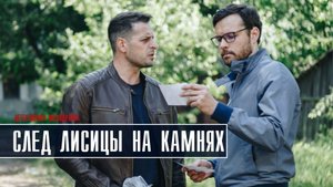 След лисицы на камнях 1-4 серия. Детективная мелодрама  2022 на ТВЦ. Дата выхода - сюжет
