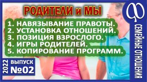 Отношения с родителями. Игра в проблемы своих родителей. Проявление жизни. Медитативное проживание.
