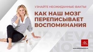 Как наш мозг переписывает воспоминания?