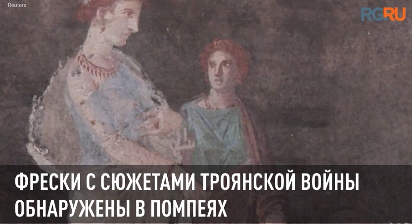 Фрески с сюжетами Троянской войны обнаружены в Помпеях