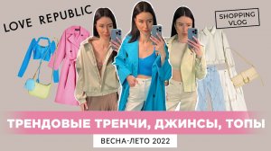 LOVE REPUBLIC КОЛЛЕКЦИЯ ВЕСНА-ЛЕТО 2022 ШОПИНГ ВЛОГ