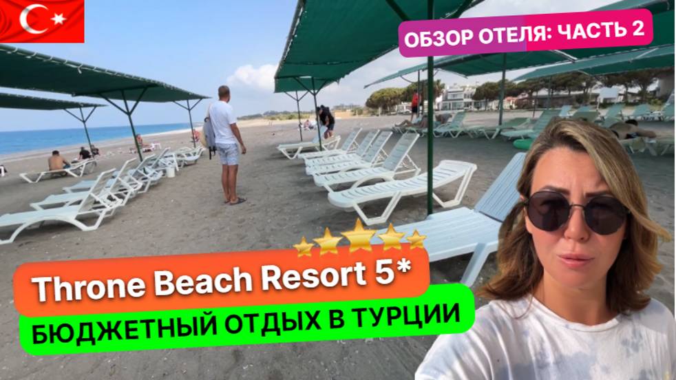 Популярная бюджетная пятерка в Турции Throne Beach Resort Spa 5*. Особенности такого отдыха