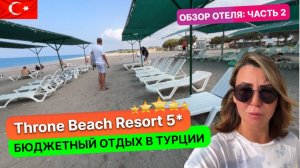 Популярная бюджетная пятерка в Турции Throne Beach Resort Spa 5*. Особенности такого отдыха