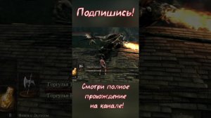 Dark Souls Remastered | Нагиб Гаргулий Алебардой! | Без мата! | Short